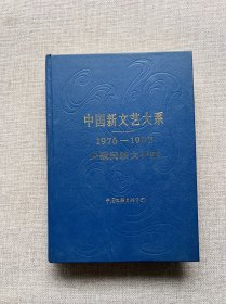 中国新文艺大系 1976-1982 少数民族文学集