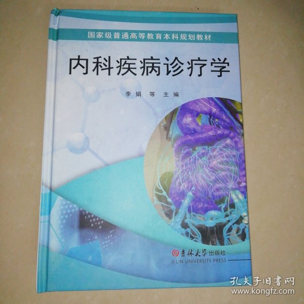 内科疾病诊疗学【精装16开】