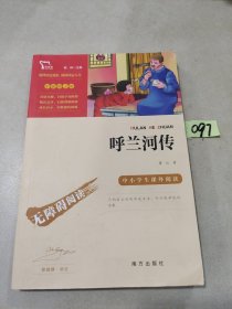 呼兰河传中小学课外阅读（中小学课外阅读无障碍阅读）智慧熊图书