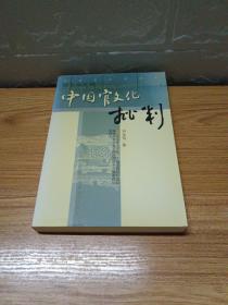 【品相如图】中国官文化批判