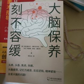 大脑保养刻不容缓：不再让大脑影响你的人生！有效实用的大脑保健指导