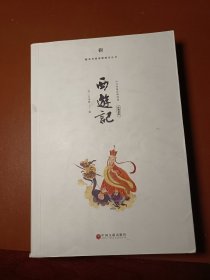 西游记