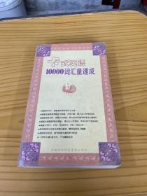 10000词汇量速成