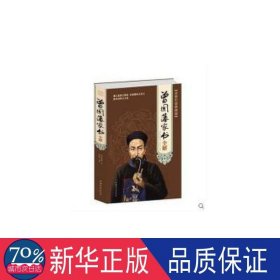 曾国藩家书全解(全新升级典藏版) 成功学 曾国藩,张宏伟 新华正版