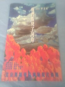 节目单 2001年北京 我们看见了河岸 北京舞蹈学院实验现代舞团