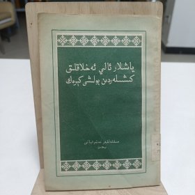 1956年《青年都要做道德高尚的人》（維吾尔文）品相实物请老师看图片为准