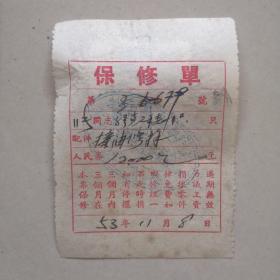 保修单 有印花税票 1953年