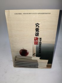 究竟谁决定孩子的现在与未来？