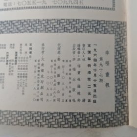 幸福画报 第97期 封面 鄭佩佩小姐