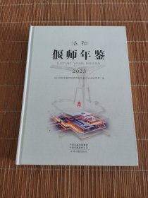 洛阳偃师年鉴2023