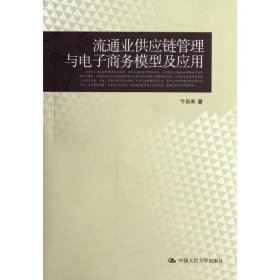 流通业供应链管理与电子商务模型及应用