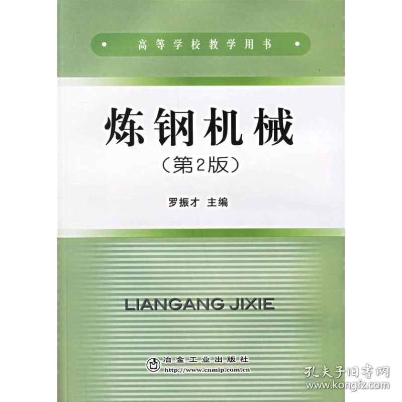 炼钢机械(D2版)罗振才9787502404710冶金工业出版社