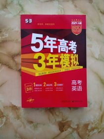 5年高考3年模拟 2024 曲一线科学备考 高考英语（新课标专用 A版）3册