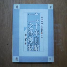 品花宝鉴，(四大世情古典小说)15元，忏悔录第一、二部95品20元，德伯家的苔丝95品10元，简爱10元，西游记10元，水浒全传15元，红楼梦20元，笑傲江湖中6元，晋阳秋第一部15元，中国自然10元，童年在人间我的大学7元，智能科学30元，建筑造型基础5元，美味小菜200例2元，二十年目睹之怪现状10元。