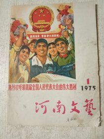 河南文艺1975.1