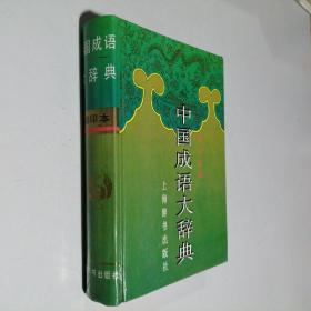 中国成语大辞典 缩印本 大32开 精装本 王涛 阮智富 常晓帆 主编 上海辞书出版社 1999年1版6印 私藏 几乎全新