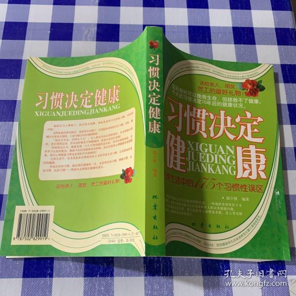 习惯决定健康：日常生活中的175个习惯性误区