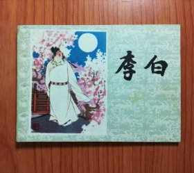 连环画 李白
