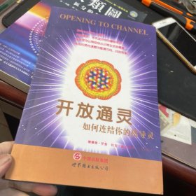 開放通靈