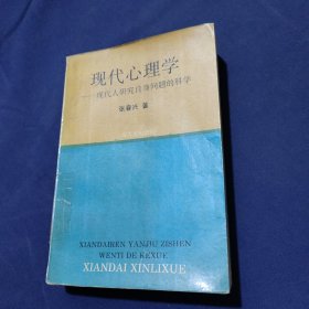 现代心理学 现代人研究自身问题的科学