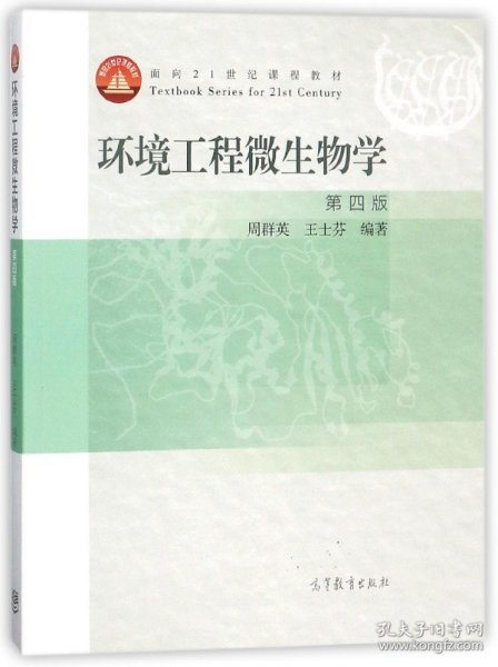 环境工程微生物学(第4版面向21世纪课程教材)