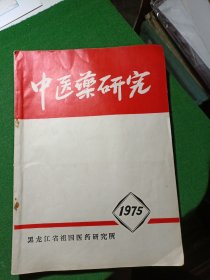 中医药研究1975（黑龙江省祖国医药研究所）