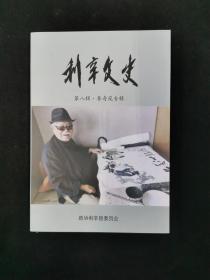 利辛文史：第八辑 李奇茂专辑