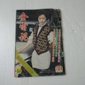 金电视第701期陈美琪'林颖娴