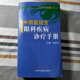 中西医结合眼科疾病诊疗手册