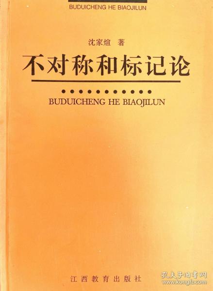 不对称和标记论