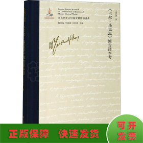 《卡爾·馬克思》博古譯本考