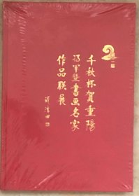 第二届千秋杯贺重阳将军暨书画名家作品联展（全新未折封）