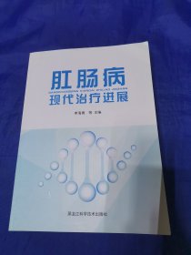 肛肠病 现代治疗进展
