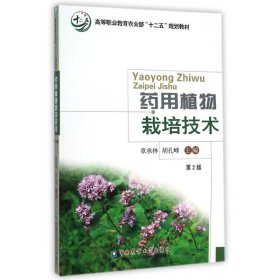 药用植物栽培技术（第2版）/高等职业教育农业部“十二五”规划教材