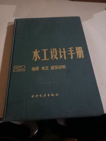 水工设计手册第二卷地质水文建筑材料