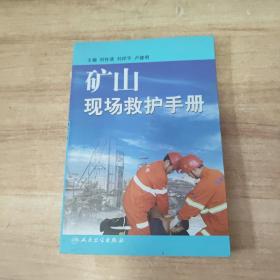 礦山現(xiàn)場(chǎng)救護(hù)手冊(cè)