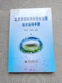 北京市農(nóng)村污水綜合治理技術(shù)指導(dǎo)手冊