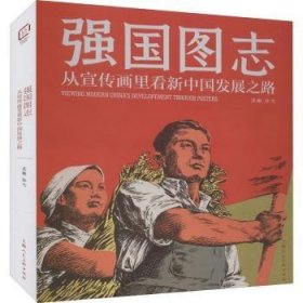 强国图志:从宣传画里新发展之路