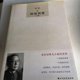 四世同堂不成套，只有一本下册