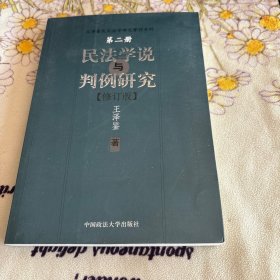 民法学说与判例研究（第二册）