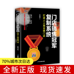 門店銷售冠軍復制系統(tǒng)：打造人人高業(yè)績門店