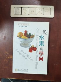 吃水果的学问