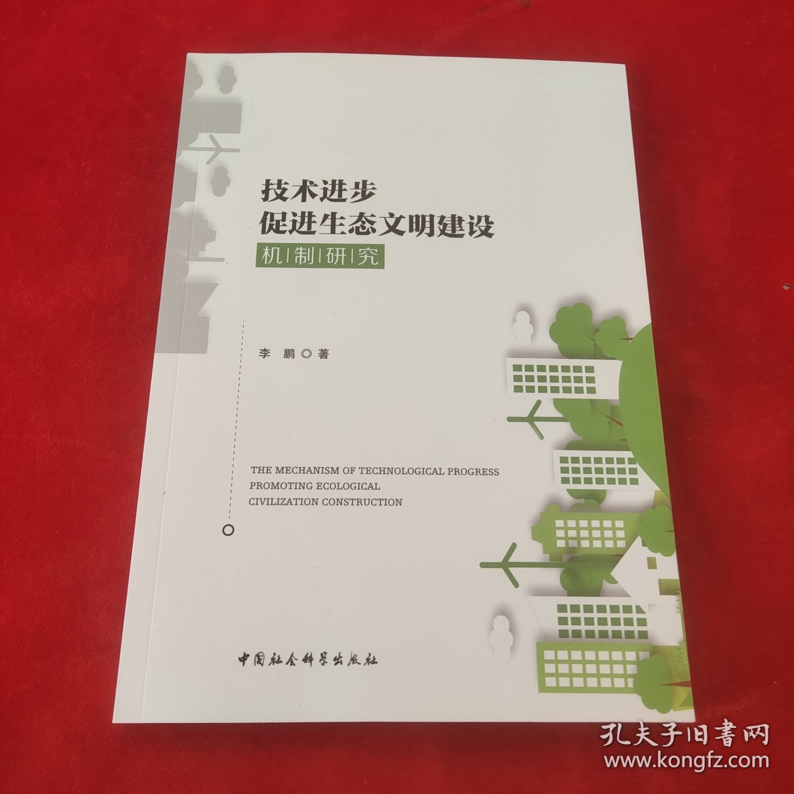 技术进步促进生态文明建设机制研究