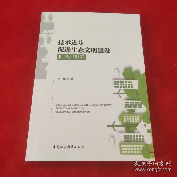 技术进步促进生态文明建设机制研究