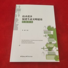 技术进步促进生态文明建设机制研究