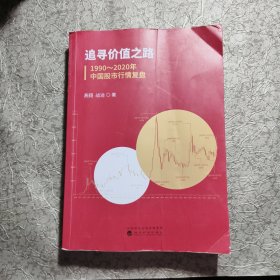 追寻价值之路：1990～2020年中国股市行情复盘