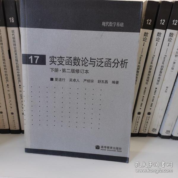 实变函数论与泛函分析：下册·第二版修订本