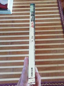 公路上的灵魂