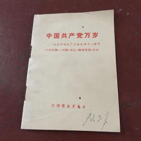 中国共产党万岁—-纪念中国共产党诞生四十八周年