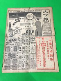 1937年7月4日 天津版《大公报》一份 两大张 八版 单页尺寸为55*41